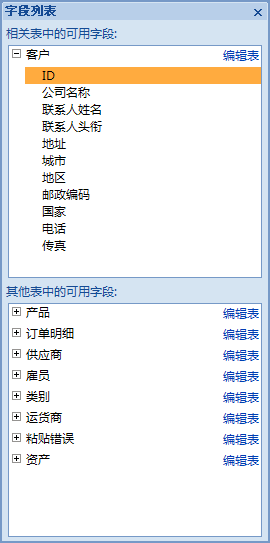 “字段列表”窗格