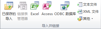 “外部數(shù)據(jù)”選項(xiàng)卡上的“導(dǎo)入和鏈接”組