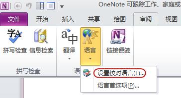 OneNote 功能區(qū)中“審閱”選項卡上的“語言”