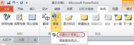 PowerPoint 功能區(qū)中“審閱”選項卡上的“設(shè)置語言”