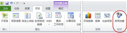 Project 功能區(qū)中的“拼寫檢查”按鈕