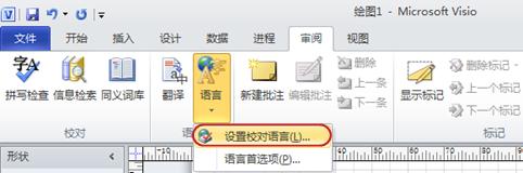 Visio 功能區(qū)中的“語言”按鈕