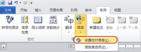 Word 功能區(qū)中的“語言”按鈕